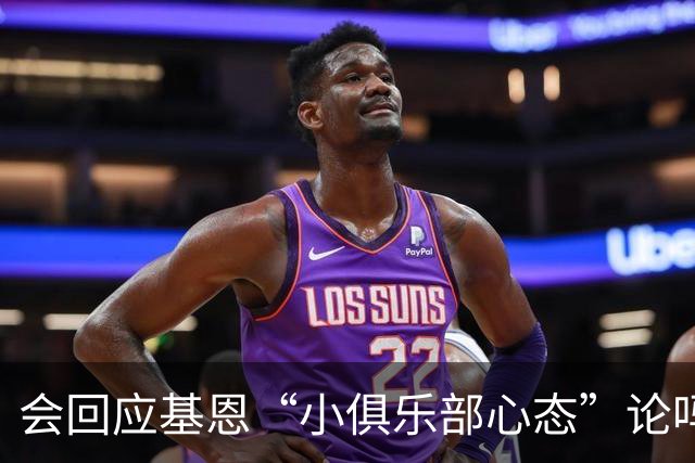 会回应基恩“小俱乐部心态”论吗？阿尔特塔：NO