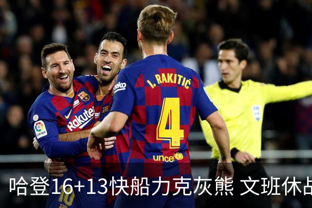 哈登16+13快船力克灰熊 文班休战马刺负开拓者
