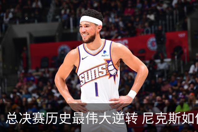 总决赛历史最伟大逆转 尼克斯如何让奇迹发生？