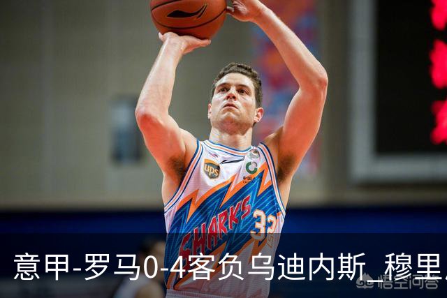 意甲-罗马0-4客负乌迪内斯 穆里尼奥遭赛季首败